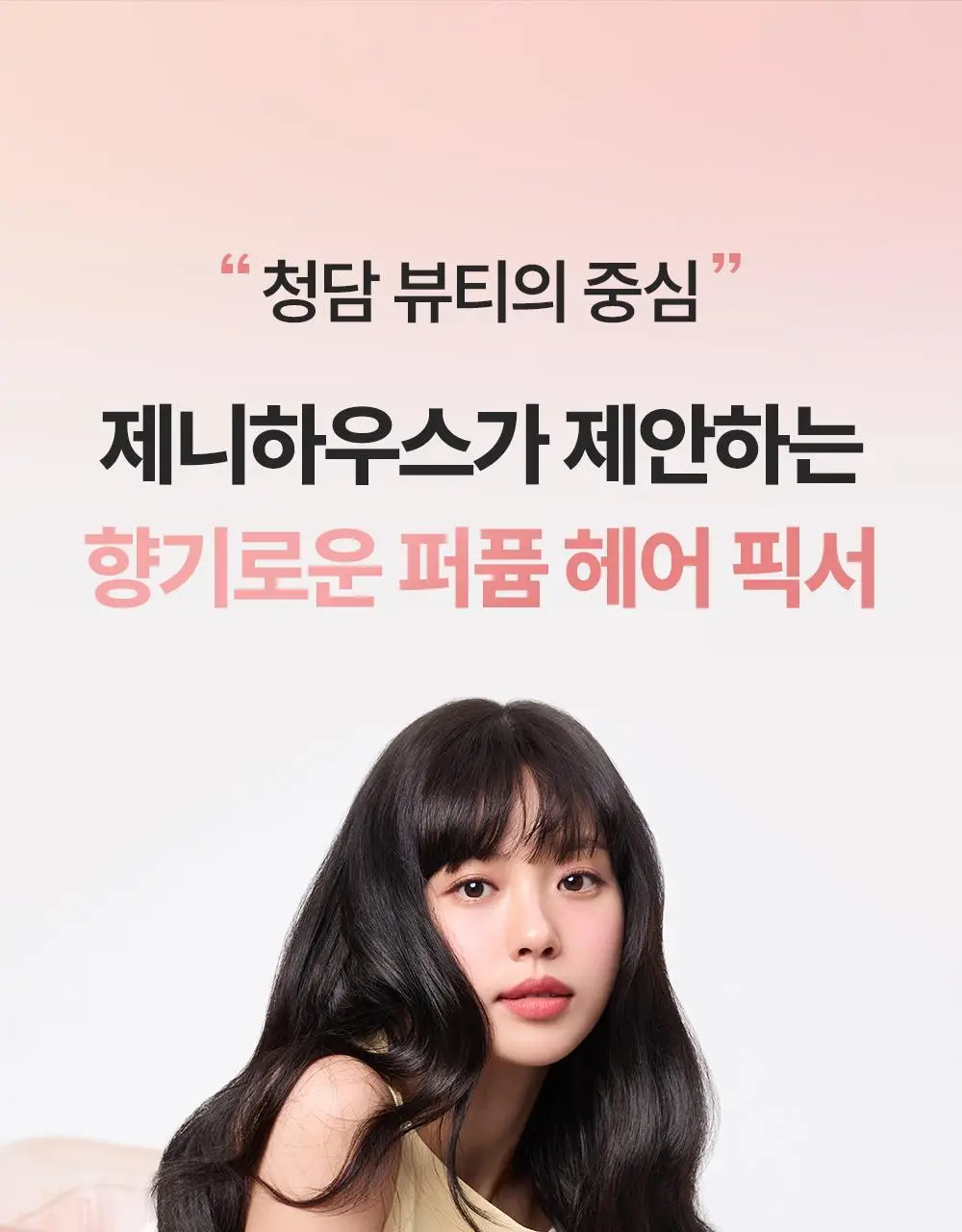 [올영단독/픽서카라증정] 제니하우스 루트볼륨 헤어픽서 200ml 기획/단품 상세페이지 9